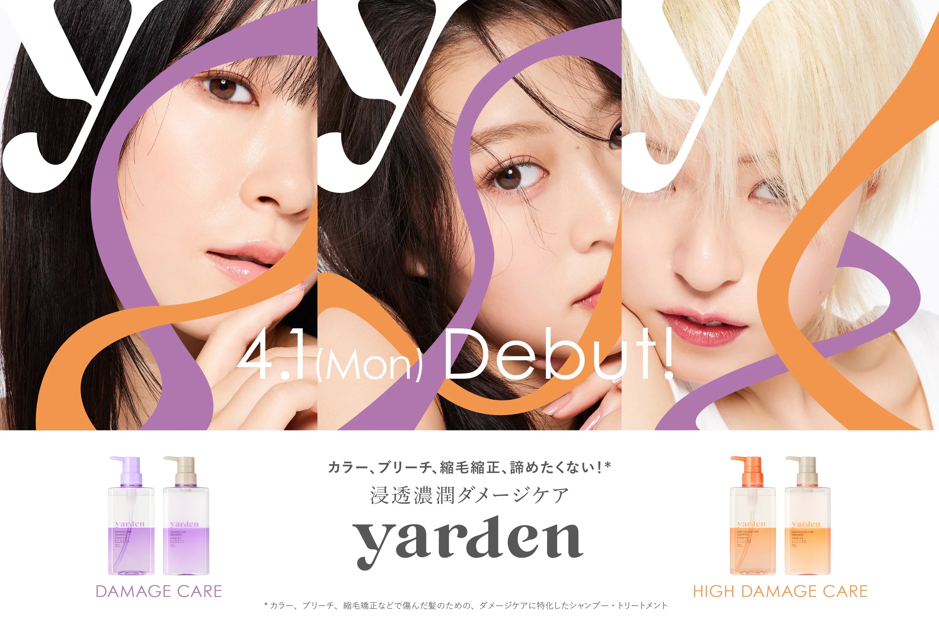 「Yarden(ヤーデン)」フルリニューアル! 髪のダメージレベルで選ぶ、ダメージ補修特化シャンプー&トリートメント発売！